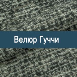«Гуччи» ткань Велюр  - Мебельный велюр - продажа ткани оптом