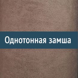 Замша Однотонная замша - Однотонная замша - Мебельная ткань Однотонная замша
