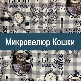 «Кошки» ткань Микровелюр
 - 